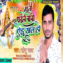 Murti Dhaile Bani Ahu Sal Ho Bhojpuri