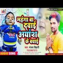 Mahanga Ba Dawaiya Ayansh Ke Bachai Bhojpuri