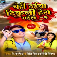 Yehi Thaiya Tikuli Hera Gaile 2 Bhojpuri