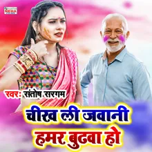 Chikh Li Jawani Hamar Budhawa Ho Bhojpuri Holi Song