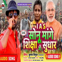 I A S Sonu Mange Shiksha Me Sudhar Bhojpuri