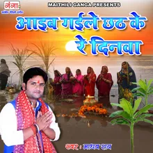 Aayab Gayele Chhath Ke Re Dinwa Maithiii