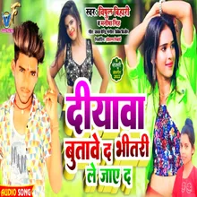 Diyawa Butaye Da Bhitari Le Jaye Da Bhojpuri