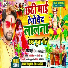 Chathi Mai Dedi Ago Lalanwa Bhojpuri