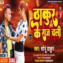 Thakur Ke Raj Chali  Sonu Thakur NEW BHOJPURI SONG