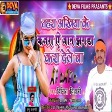 Tora Akhiya Ke Kajra Ae Jaan Jhagara Karadele Ba Bhojpuri Song