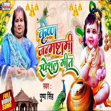 Krishn Janmasthami Special Geet Krishn Bhajan