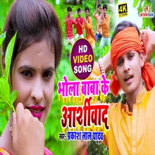 Bhola Baba Ke Ashirbad Bhojpuri Song