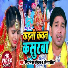 Kaini Kon Kasurwa Bhojpuri Song