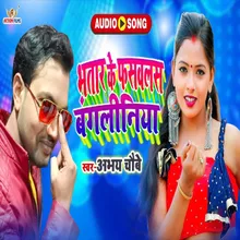 Bhatar Ke Fasvalas Banglinia Bhojpuri Song