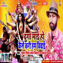 Durga Maai Ho Kaise Kari Ham Bidai Bhojpuri Song
