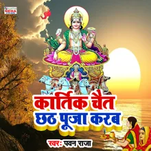 Kartik Chait Me Chhath Puja Karab Chhath Song