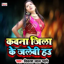Kavana Jila Ke Jalebi Hau Bhojpuri Song
