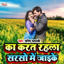 Ka Karat Rahala Saraso Me Jaike Bhojpuri Song