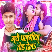 Naye Palangiya Tod Dela Bhojpuri