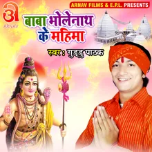 Baba Bholenath Ke Mahima Bhojpuri