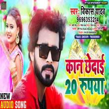 Kaan Chedaae 20 Rupya Bhojpuri