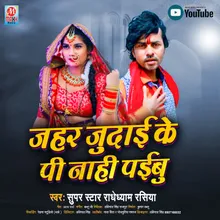 Jahar Judai Ke Pi Nahi Paibu Bhojpuri