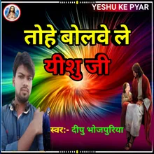 Tohake Bolavele Yeshu Ji (BHOJPURI)