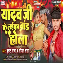 Yadav Ji Ke Laika Brand Hola Bhojpuri Song