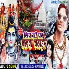 Shiv Ji Par Jalwa Chadhaim Bhojpuri Song