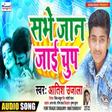 Sabhe Jan Jai Chup Bhojpuri Song