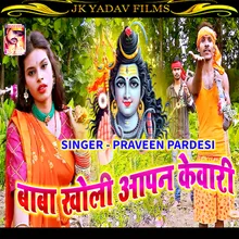 Baba Kholi Apan Kewari Bhojpuri