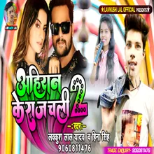 Ahiran Ke Raj Chali 2 Bhojpuri Song 2022