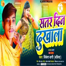 Satar Din Dukhala Bhojpuri Song 2022