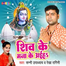 Shiv Ke Mana Ke Aeiha (Bhojpuri)