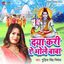 Daya Kari Ae Bhole Baba (Bhojpuri)