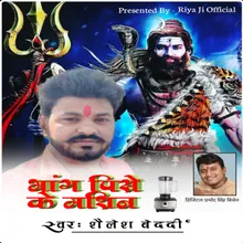 Bhang Pise Ke Machine (Bhojpuri Bhakti Song)