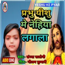 Prabhu Yeashu Me Nehiya Lagala (BHOJPURI)