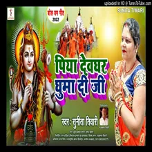 Piya Dewadhar Dhuma Di Ji (Bhakti Song)