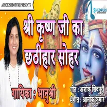 Shree Krishan Ka Chathihar Sohar Bhojpuri  Bhakti Song