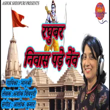 Raghubar Niwash Pare Nev Bhojpuri  Bhakti Song