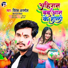 Ahiran Babuan Ke Holi Bhojpuri Holi Song