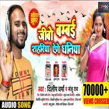 Jibo Bambai Shahriya Bhojpuri