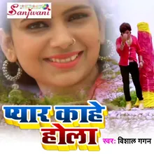 Pyar Kahe Hola Bhojpuri