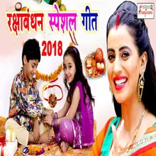 Rakshabandhan Special Geet Bhojpuri