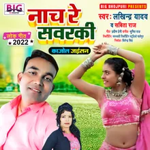 Nach Re Sawaraki Kajol Jaisan Bhojpuri