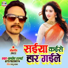 Saiya Kaese Har Gaele Bhojpuri