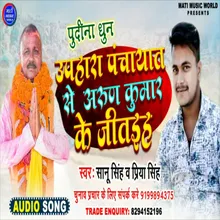 Upahara Panchayat Se Arun Kumar Ke Jitaiha Bhojpuri Song