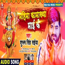 Mahima Kamakhya Mai Ke Bhojpuri Song