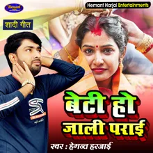 Beti Ho Jali Parai Vivah Song Bhojpuri