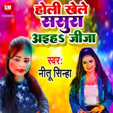 Holi Khele Sasura Aiha Jija Bhojpuri