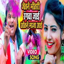 Jetane Bhitari Rangawa Jai Otane Maja Aai Bhojpuri Song