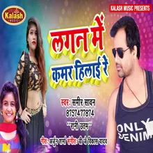 Lagan Me Kamar Hilai Re Bhojpuri Song