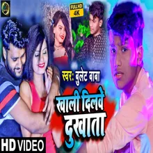 Khali Dilwe Dukhata Bhojpuri Sad Song