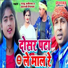 Dosar Pata Le Maal Re bhojpuri song